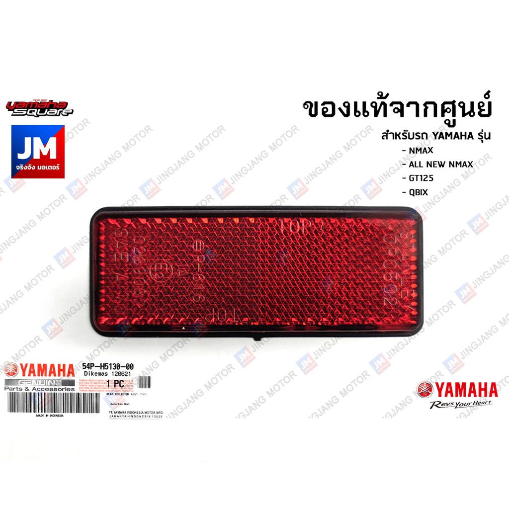 54PH51300000 แผ่นสะท้อนแสงหลัง, ไฟทับทิมท้าย, ทับทิมบังโคลนหลัง เเท้ศูนย์ YAMAHA NMAX 2016-2025 GT125, QBIX