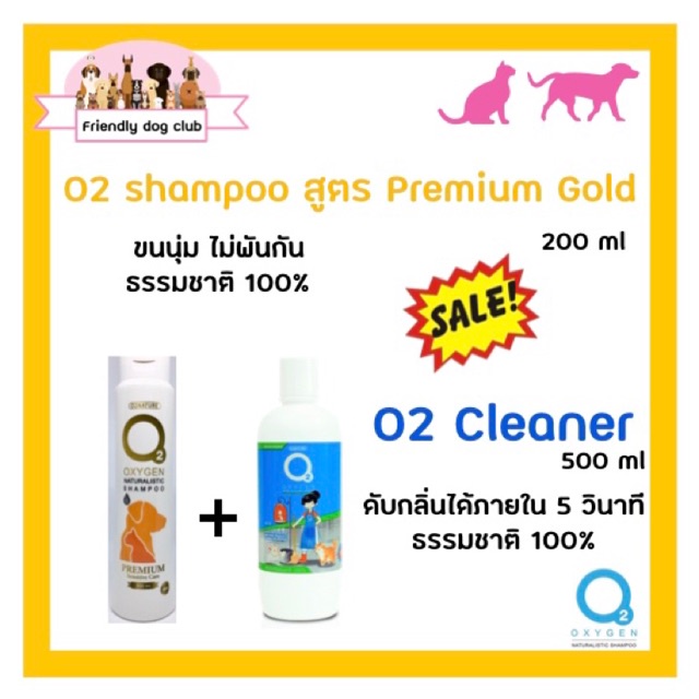 SY ซื้อคู่คุ้มกว่า O2 shampoo for dog and cat สูตร Premium gold 200 ml คู่กับ O2 cleaner น้ำยาอเนกประสงค์ 500 ml