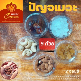 ปัญจเมวะ ถั่ว ผลไม้แห้ง บูชามหาเทพ มหาเทวี ทานได้คุณภาพอัดแน่น