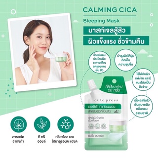 Cute press sleeping mask เจลมาสก์หน้า คาล์มมิ่ง ชิก้า สลิปปี้ง มาสก์ แบบซอง ขนาด 20 กรัม