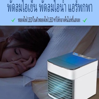 เครื่องปรับอากาศ พัดลมไอเย็น​ ขนาดเล็ก แอร์แบบพกพา  Arctic Air