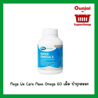 Mega We Care Maxx Omega 60 เม็ด บำรุงสมอง  [ 884005 ]