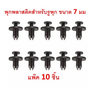 (10ชิ้น) SKU-A010 พุกยึดกันชน ยึดซุ้มล้อ พุกยึดแผงจิ้งหรีด พุกพลาสติค หมุด กิ๊บ  ขนาด 7 มม ยาว 13 มม