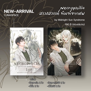 Lunaspace :  Necrophilia สรวงสวรรค์ ทัณฑ์ซากศพ (ภาคแรก 2 เล่มจบ) โดย Midnight Sun Syndrome