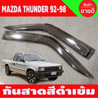 กันสาด สีดำเข้ม มาสด้า MAZDA Thunder 1992-1998