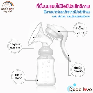 DODOLOVE ปั๊มนม ปั๊มนมือคอเฉียง ที่ปั๊มนมแบบคันโยก สำหรับคุณแม่