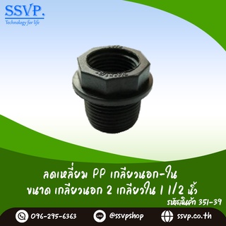 ลดเหลี่ยม PP เกลียวนอก-ใน  ขนาด 2"  x 1 1/2" รหัสสินค้า 351-39 (แพ็ค 1 ตัว)