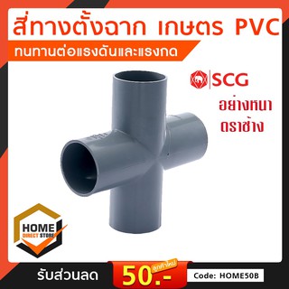 [SCG] สี่ทาง เกษตร PVC (สีเทา) อุปกรณ์ท่อ ท่อประปา ท่อเกษตร ท่อน้ำ เลือกขนาดได้