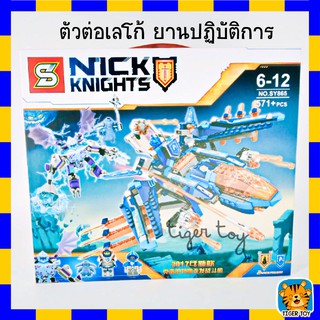 ตัวต่อ Nexo Knights ยี่ห้อ SY865 จำนวน 571 ชิ้น