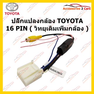 ปลั๊กต่อกล้องถอยหลัง TOYOTA 16 PIN (วิทยุเดิมเพิ่มกล้อง) รหัส CAM-TO-001