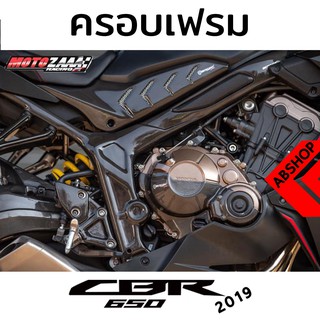 ครอบเฟรม ชุดแต่ง ติดข้างรถ ลายเคฟล่า (L-R) Frame Cover HONDA CBR650R 2019