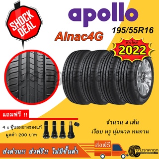 &lt;ส่งฟรี&gt; ยางรถเก๋ง Apollo ขอบ16 195/55R16 Alnac4G 4เส้น ยางใหม่ปี22 รับประกัน 2 ปี ฟรีของแถม ยางขอบ16