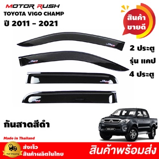 กันสาด 2 ประตู / แคป / 4 ประตู TOYOTA VIGO CHAMP  ปี 2011-2021 สีดำ กันสาดรถยนต์ คิ้วกันสาด คิ้วกันฝน สีดำเข้ม