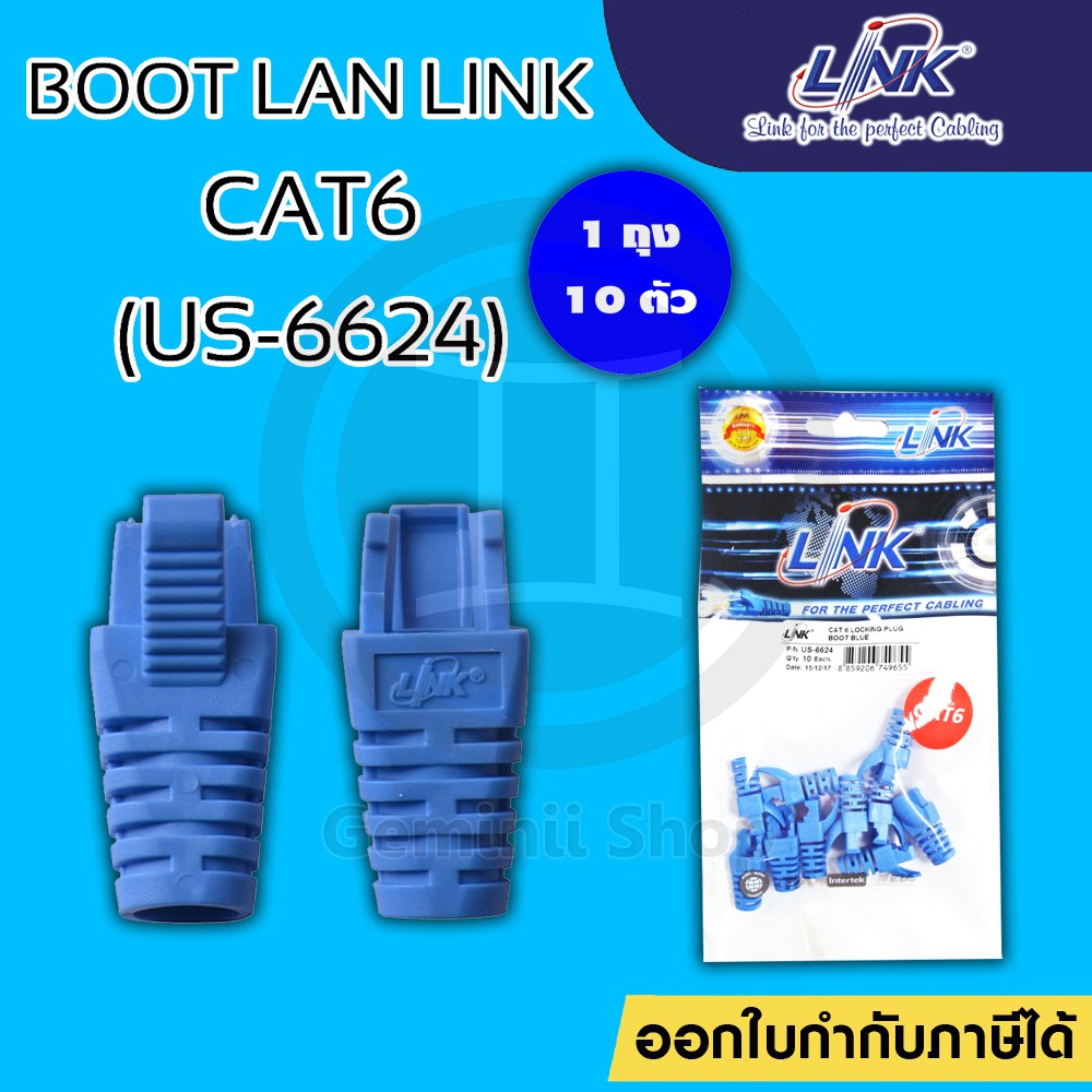 บูทแลน Plug Boots CAT6 LINK รุ่น US-6624 / US-6624A (10ตัว/ถุง) สีฟ้า