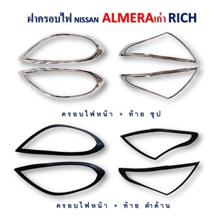 ครอบไฟ หน้า+ท้าย Nissan Almera 2011-2013 RICH