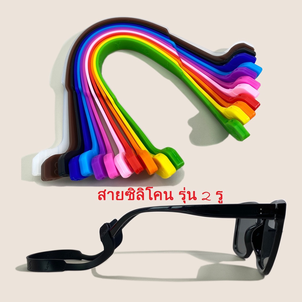 สายซิลิโคน แบบ 2 รู sport คล้องแว่น เล่นกีฬา กระชับ แว่นไม่หลุด ลดแว่นหลวม