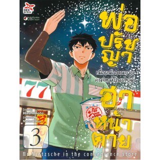 DEXPRESS หนังสือการ์ตูน พ่อปรัชญาฮาหน้าตาย เล่ม 3