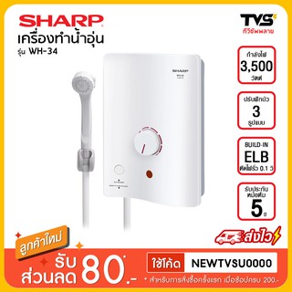 SHARP เครื่องทำน้ำอุ่น รุ่น WH-34 กำลังไฟ 3500 วัตต์