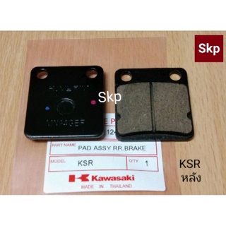 [KSR-หลัง]Kawasaki ผ้าเบรค ผ้าดิสเบรคหลัง (แท้) KSR-เก่า,ใหม่, KSR110 new.