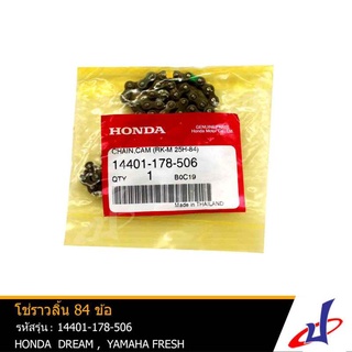 โซ่ราวลิ้น ฮอนด้า ดรีม , เฟรช  84 ข้อ  ใช้สำหรับรถมอเตอร์ไซค์  HONDA  DREAM , FRESH