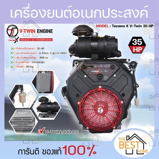 TAZAWA เครื่องยนต์ เบนซิน 35HP 2 สูบ รุ่น V-TWIN TX 999 999 cc 35 แรงม้า เครื่องยนต์อเนกประสงค์ เครื่องยนต์ วิ่งเรือ