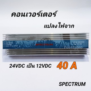 เครื่องแปลงไฟ Converter DC24V เป็น DC12V / 40A Spectrum รุ่น STC-2440