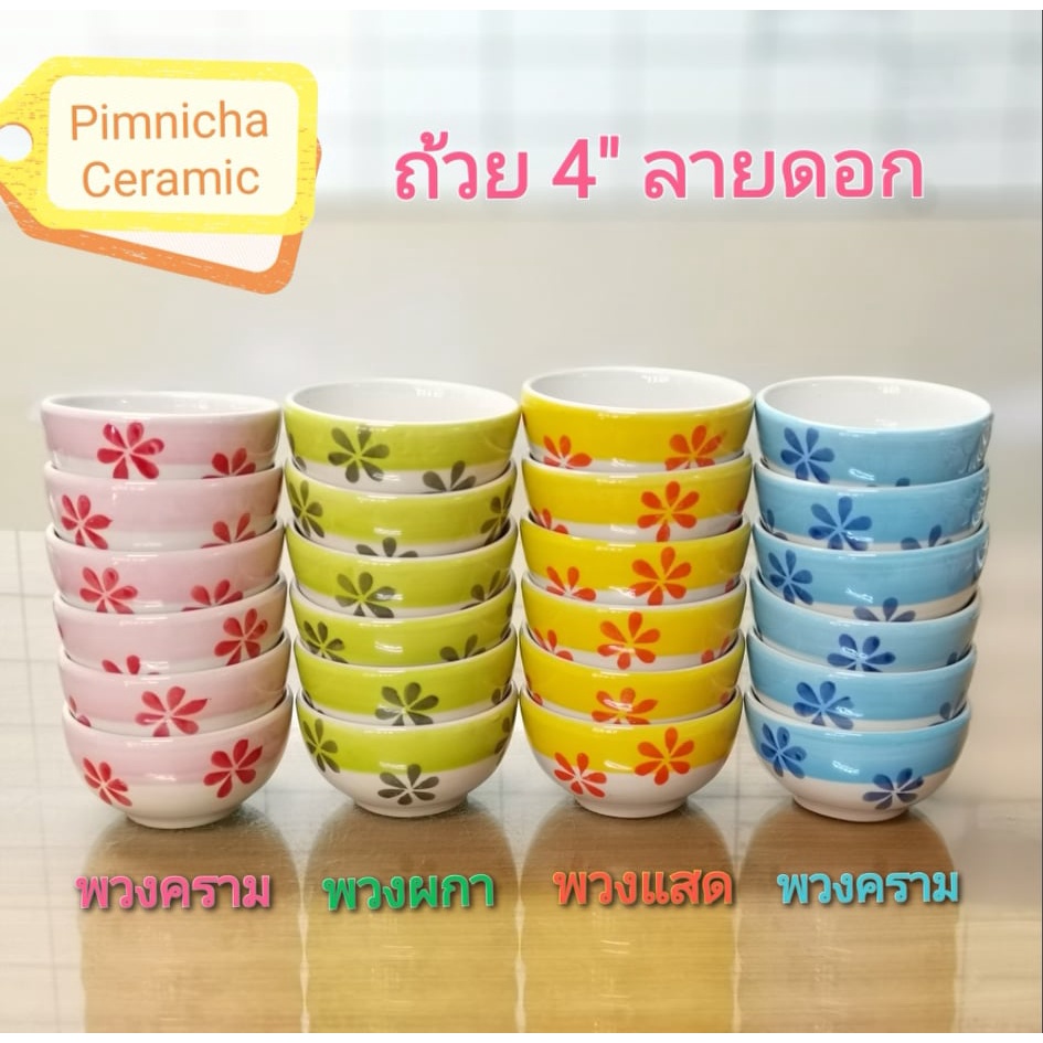 ถ้วยเซรามิก ขนาด 4 นิ้ว ลายดอก มี 4 สีให้เลือก เหมาะสำหรับเป็นถ้วยข้าวต้ม, ชามแบ่ง เข้าไมโครเวฟได้