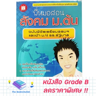 [Grade B]  หนังสือ พี่หมอสอนสังคม ม.ต้น [A67]