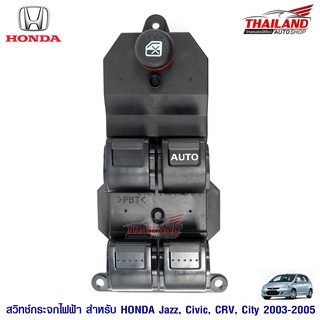 สวิตซ์กระจกไฟฟ้า ตรงรุ่นสำหรับ HONDA JAZZ / CIVIC / CR-V / CITY 2003-2005 สำหรับประตูหน้าขวา รถ 4 ประตู / แพ็ค 1 ชิ้น