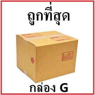 กล่องไปรษณีย์ กระดาษ KA ฝาชน (เบอร์ G) พิมพ์จ่าหน้า (1 ใบ) กล่องพัสดุ กล่องกระดาษ