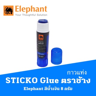 กาวแท่ง STICKO  Glue Stick ตราช้าง Elephant  สีน้ำเงิน 8 กรัม