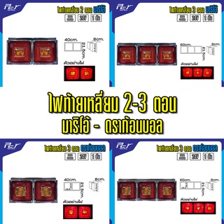 ไฟท้ายเหลี่ยม 2-3 ตอน มาริโอ้-ดราก้อนบอล