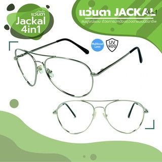 JACKAL แว่นกรองแสงสีฟ้า เลนส์ออโต้ 4 in 1 รุ่น OPJS035(4in1) สีเงิน