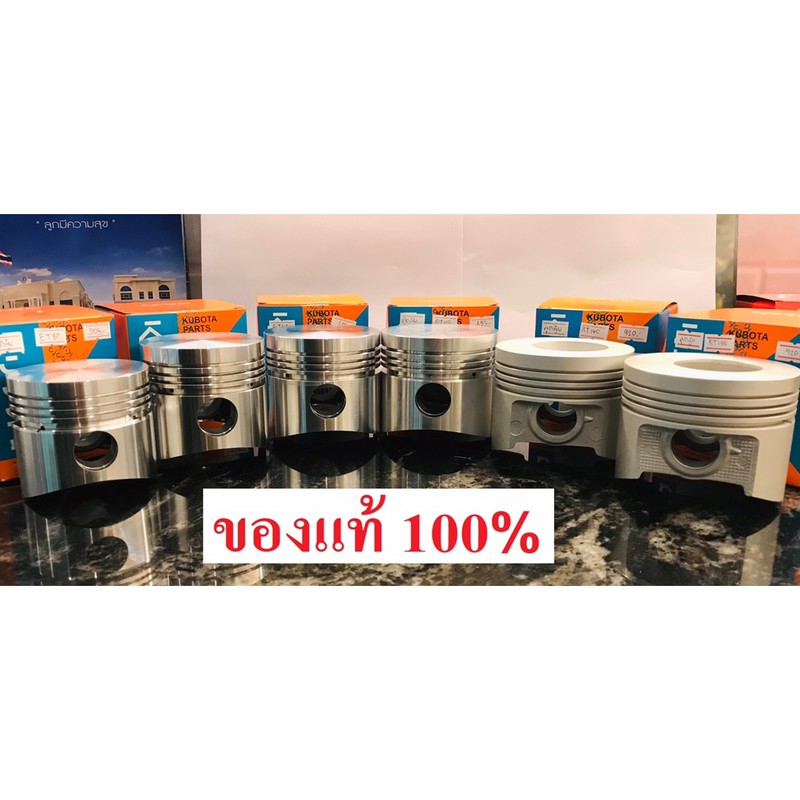 ลูกสูบ ET RT ZT คูโบต้า แท้ 100%