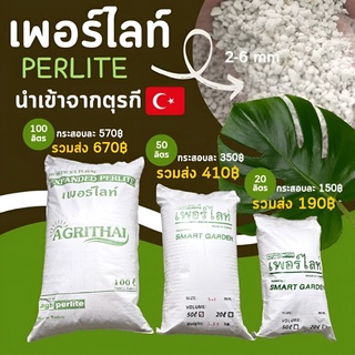 🌱 เพอร์ไลท์ PERLITE เม็ดใหญ่ / เม็ดเล็ก 20 / 50 / 100 ลิตร ราคารวมส่ง ร้านจัดส่งฟรี ไม่ต้องมารับสินค้าเอง