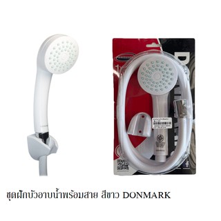 ฝักบัวอาบน้ำพร้อมสายสีขาว แบบรุ่น 1 ระดับ DONMARK รุ่น CD-18(W)