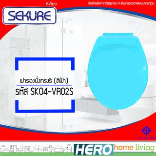 SEKURE ฝารองนั่งซีเคียวทรงรีสีฟ้า รุ่น SK04-VR02S