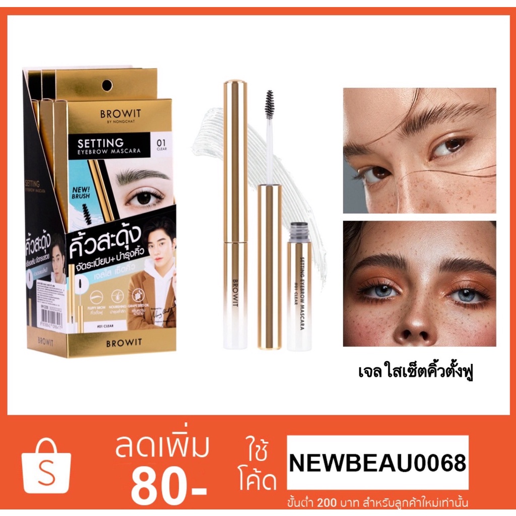 Browit Setting Eyebrow Mascara เจลใสเซ็ตคิ้ว บราวอิทเซ็ตติ้งอายบราวมาสคาร่า ขนาด 2g.