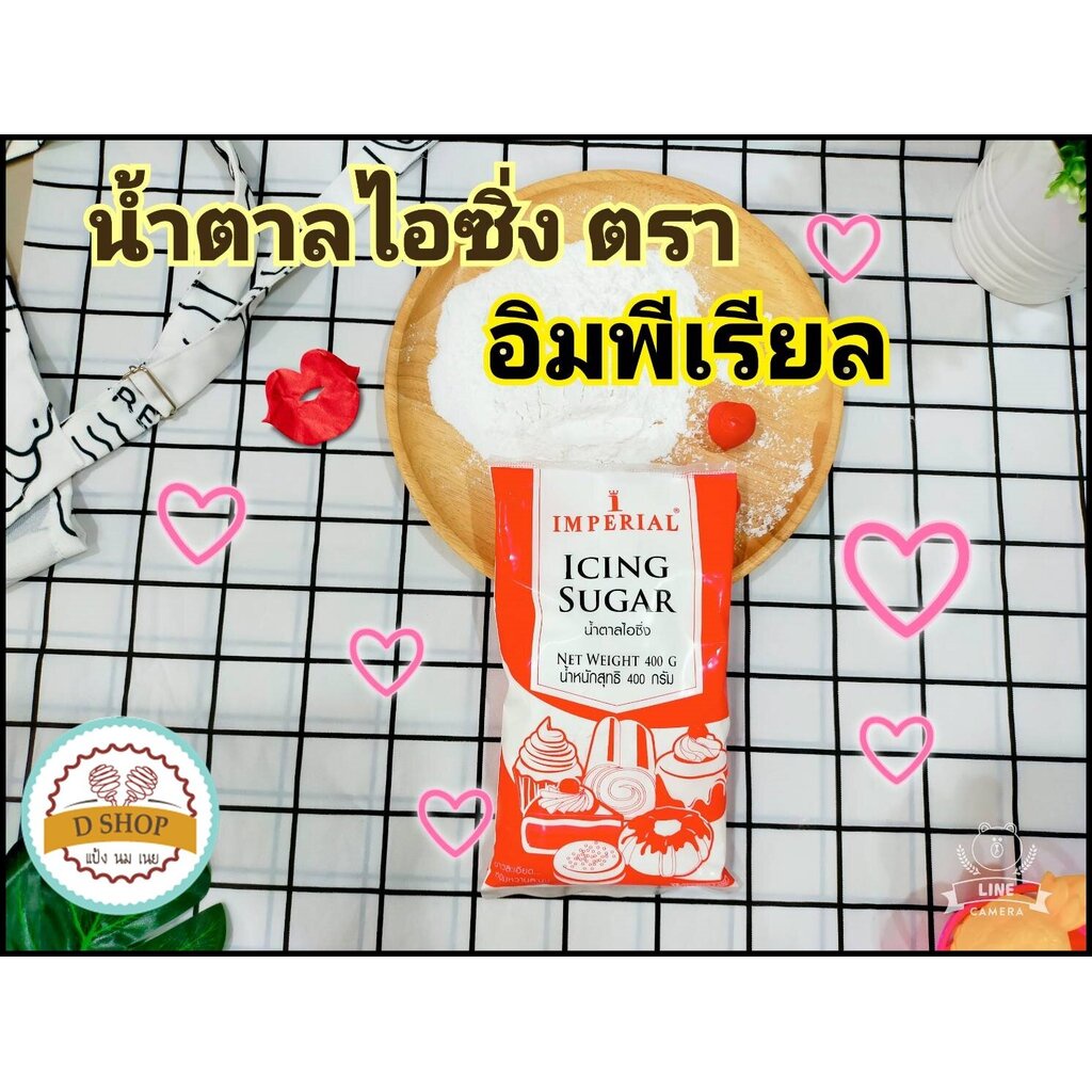น้ำตาลไอซิ่ง ตรา อิมพีเรียล ขนาด 400 กรัม Imperial อิมพีเรียลน้ำตาลไอซิ่ง Icing Sugar ไอซิ่ง น้ำตาลเบเกอรี่,น้ำตา...