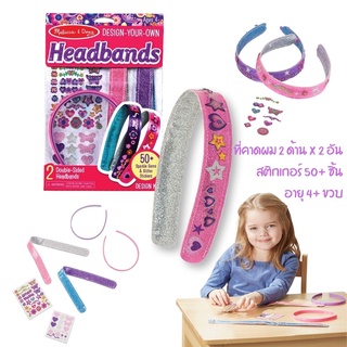 ⚡️ของแท้ USA⚡️ชุดประดิษฐ์ทำที่คาดผม DIY Headbands พร้อมอุปกรณ์ หลากรุ่น ยี่ห้อ MELISSA &amp; DOUG จาก USA