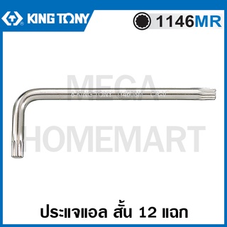 Kingtony # 1146MR ประแจแอล สั้น 12 แฉก (ตัวเดี่ยว) (มีขนาด M5 - M12 ให้เลือก) ( Standard Type Spline L - Wrench )