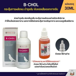 (แบ่ง 30ML) B-Chol กระตุ้นการผลัดขน บำรุงตับ ขับของเสียออกจากตับ ลดอาการบอบช้ำ (OROPHARMA)