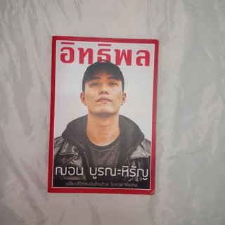 หนังสืออิทธิพลของณอนน