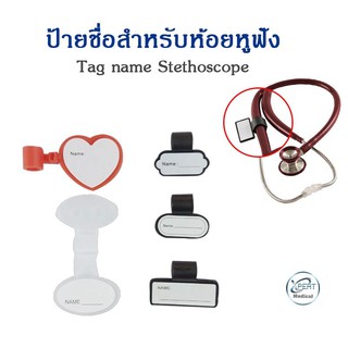 ป้ายชื่อ สำหรับห้อยหูฟัง Tag name Stethoscope หูฟังแพทย์ หูฟังนักศึกษา หูฟังพยาบาล