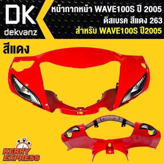 หน้ากากหน้า WAVE100S ปี2005 ดิสเบรค สีแดง 263