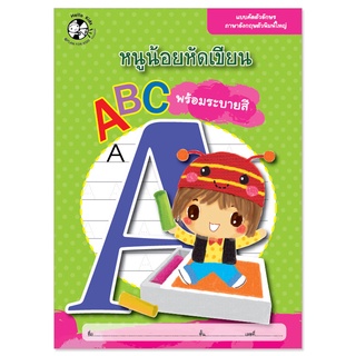 Plan for Kids หนังสือ แบบฝึกหัดคัด เรื่อง ABC พร้อมระบายสี #หนูน้อยหัดเขียน หนังสือคัด อนุบาล สมุดระบายสี หนังสือเด็ก