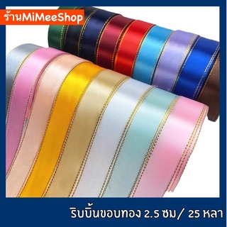 ริบบิ้นผ้า[ขอบทอง] หน้ากว้าง 2.5 ซม ( ม้วน 22 เมตร) ริบบิ้นผ้าซาติน ริบบิ้นห่อของขวัญ