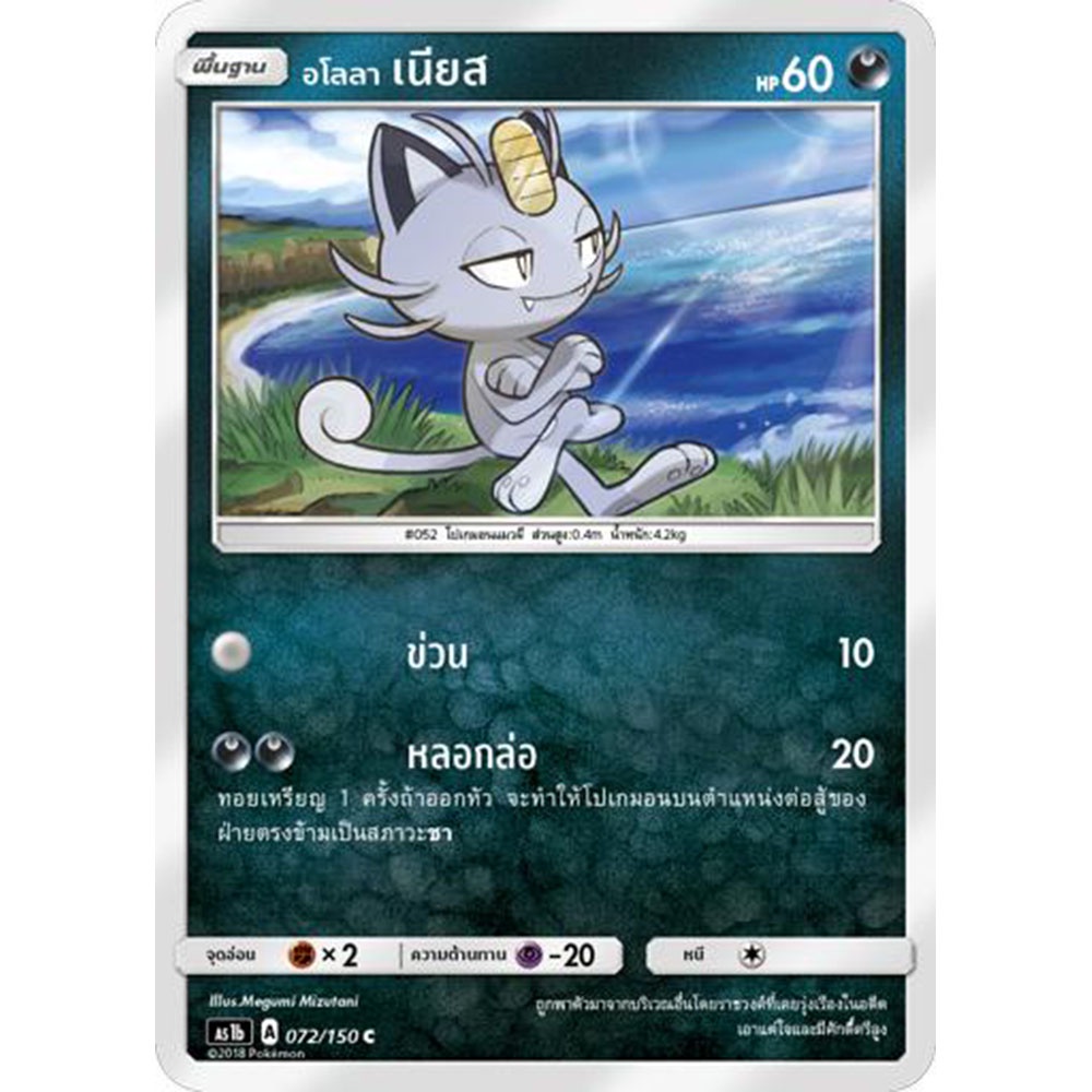 อโลลา เนียส AS1b 072/150 Sun & Moon — First Impact (เฟิร์สอิมแพค) การ์ด โปเกมอน ภาษาไทย Pokemon Card Thai Thailand