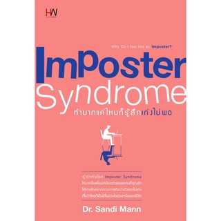 (แถมปก) Imposter Syndrome ทำมากแค่ไหน ก็รู้สึกเก่งไม่พอ / Sandi Mann HW