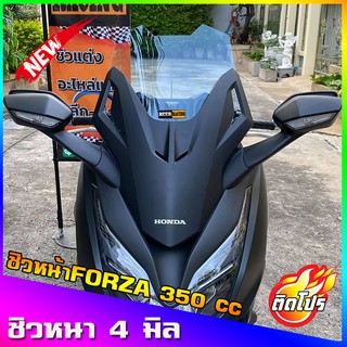 ชิวForza350 V4 ทรง สูง18นิ้ว หนา4มิล ชิวForzaแต่ง ทรงสูง (หากลูกค้าต้องการเพิ่ม-ลด ความสูงหรือความหนาแจ้งทางแชทสั่งได้